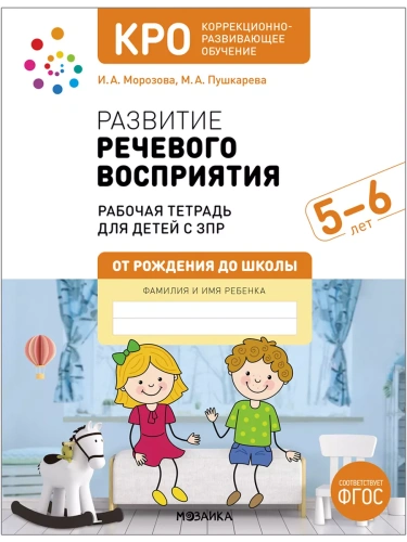 КРО. Развитие речевого восприятия. 5-6 лет. Рабочая тетрадь. ФГОС- купить в магазине Кассандра, фото, 9785431532702, 