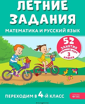 Летние задания. Математика и русский язык. Переходим в 4-й класс. 52 занятия - купить в магазине Кассандра, фото, 9785041921217, 