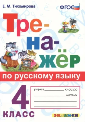 Тренажер по русскому языку 4кл.ФГОС.2023- купить в магазине Кассандра, фото, 9785377188582, 