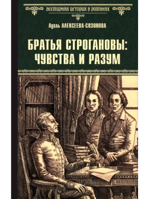 Братья Строгановы: чувства и разум  (12+)- купить в магазине Кассандра, фото, 9785448455599, 