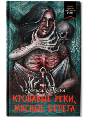 Кровавые реки, мясные берега: романы- купить в магазине Кассандра, фото, 9785222446867, 