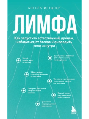 Лимфа. Как запустить естественный дренаж, избавиться от отеков и омолодить тело изнутри- купить в магазине Кассандра, фото, 9785042213656, 