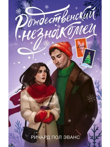 Рождественский незнакомец- купить в магазине Кассандра, фото, 9785171355821, 