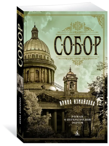 Собор. Роман о петербургском зодчем (мягк/обл.)- купить в магазине Кассандра, фото, 9785389201897, 