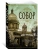 Собор. Роман о петербургском зодчем (мягк/обл.)- купить в магазине Кассандра, фото, 9785389201897, 