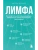 Лимфа. Как запустить естественный дренаж, избавиться от отеков и омолодить тело изнутри- купить в магазине Кассандра, фото, 9785042213656, 