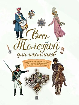 Весь Толстой для школьников. "Севастопольские рассказы", "Юность". "Анна Каренина" и "Война и мир" - купить в магазине Кассандра, фото, 9785392453887, 