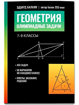 Геометрия: олимпиадные задачи: 7-9 классы — фото, ISBN 9785222483886