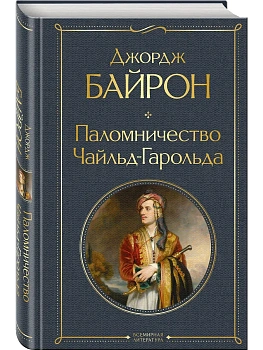 Паломничество Чайльд-Гарольда - купить в магазине Кассандра, фото, 9785042296352, 