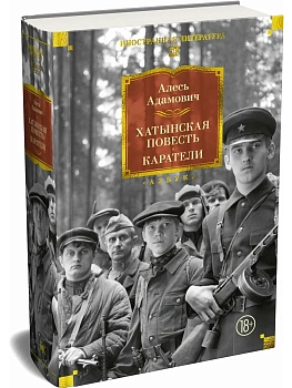 Хатынская повесть. Каратели - купить в магазине Кассандра, фото, 9785389315754, 
