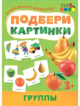 Подбери картинки.Группы. - купить в магазине Кассандра, фото, 9785907755581, 