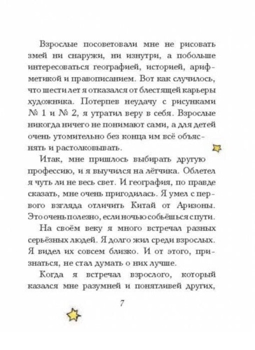 Маленький принц (рис. автора) (цв.)- купить в магазине Кассандра, фото, 9785699943265, 