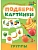 Подбери картинки.Группы. - купить в магазине Кассандра, фото, 9785907755581, 