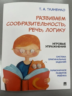 Развиваем сообразительность, речь, логику. Учебно-практич. пособие- купить в магазине Кассандра, фото, 9785392457533, 
