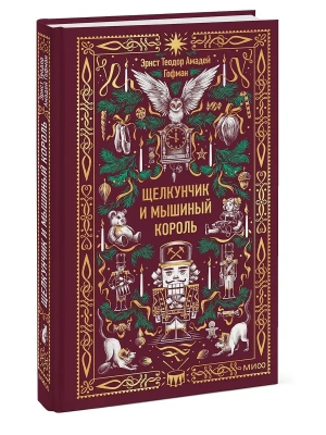 Щелкунчик и Мышиный король. Вечные истории- купить в магазине Кассандра, фото, 9785002506224, 