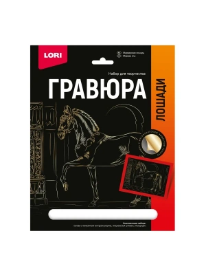 Гравюра " Lori " 18*24см с эффектом золота Лошади. Марварская лошадь, основа с контуром рисунка, штихе- купить в магазине Кассандра, фото, 4690591072553, 