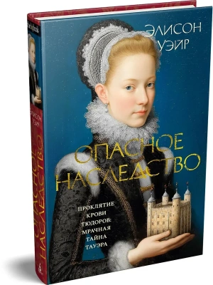Опасное наследство- купить в магазине Кассандра, фото, 9785389270213, 