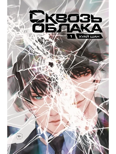 Сквозь облака. Том 1- купить в магазине Кассандра, фото, 9785041930400, 
