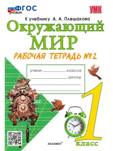 Окружающий мир 1кл.Плешаков.Рабочая тетрадь.2024 ч.2.ФГОС НОВЫЙ- купить в магазине Кассандра, фото, 9785377201649, 