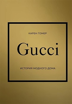 GUCCI. История модного дома - купить в магазине Кассандра, фото, 9785041738174, 