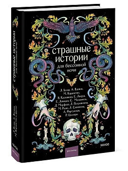 Страшные истории для бессонной ночи - купить в магазине Кассандра, фото, 9785002505579, 