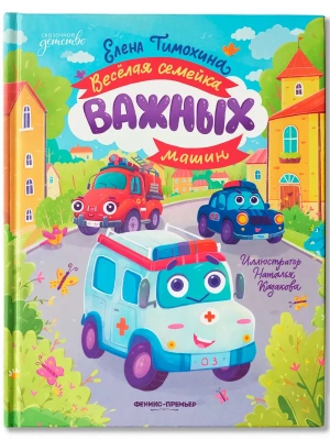 Весёлая семейка важных машин- купить в магазине Кассандра, фото, , 