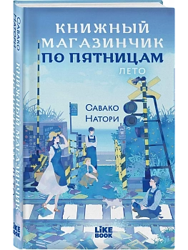 Книжный магазинчик по пятницам. Лето (#2) - купить в магазине Кассандра, фото, 9785042346569, 