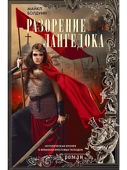 Разорение Лангедока - купить в магазине Кассандра, фото, 9785952466555, 