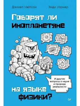 Говорят ли инопланетяне на языке физики? И другие вопросы о науке и природе реальности — фото, ISBN 9785446146147