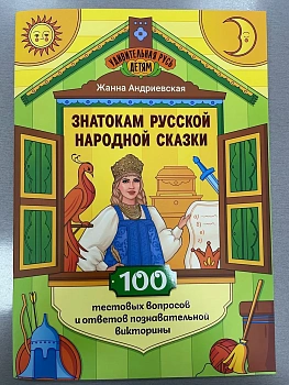 Знатокам русской народной сказки: 100 тестовых вопросов и ответов познават.викторины - купить в магазине Кассандра, фото, 9785222459393, 