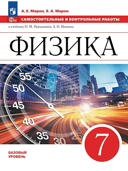 Физика. 7 класс. Самостоятельные и контрольные работы - купить в магазине Кассандра, фото, 9785091292138, 