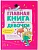 Главная книга для каждой девочки - купить в магазине Кассандра, фото, 9785222403792, 