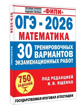 ОГЭ.Математика-2026.30 тренировочных вариантов экзаменационных работ для подготовки к основному го - купить в магазине Кассандра, фото, 9785171787806, 