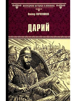 ВИР(нов) Дарий  (16+) - купить в магазине Кассандра, фото, 9785448451508, 