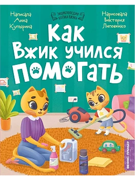 Как Вжик учился помогать — фото, ISBN 9785222390207