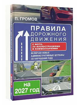 Правила дорожного движения с фото, 3D-иллюстрациями и комментариями на 2027 год - купить в магазине Кассандра, фото, 9785171880507, 