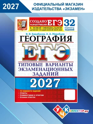 ЕГЭ.География-2027.32 варианта. Типовые варианты экзаменационных заданий — фото, ISBN 9785377229834