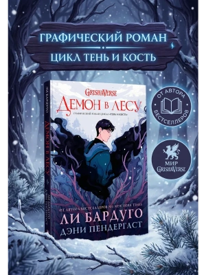 Демон в лесу- купить в магазине Кассандра, фото, 9785171549831, 