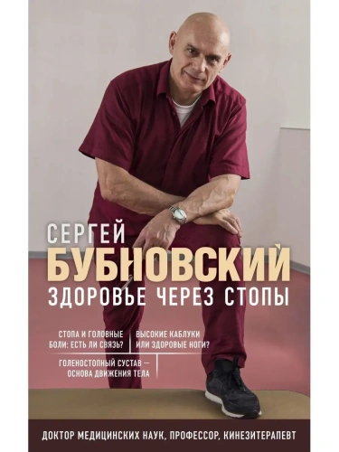 Здоровье через стопы.- купить в магазине Кассандра, фото, 9785041842864, 