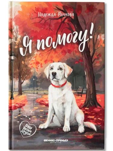 Я помогу!- купить в магазине Кассандра, фото, 9785222446607, 
