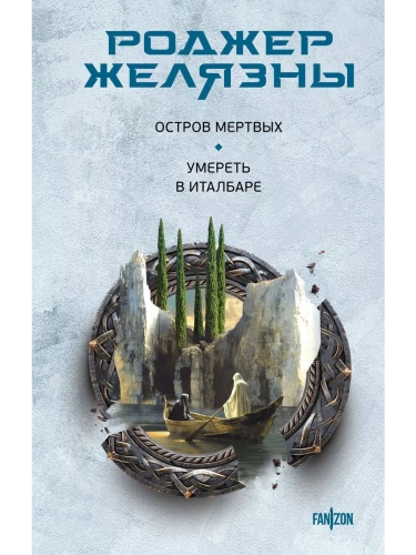 Остров мертвых. Умереть в Италбаре- купить в магазине Кассандра, фото, 9785041962432, 