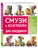 Смузи и коктейли для похудения- купить в магазине Кассандра, фото, 9785041769659, 