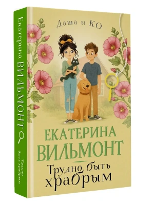 Трудно быть храбрым- купить в магазине Кассандра, фото, 9785171791933, 