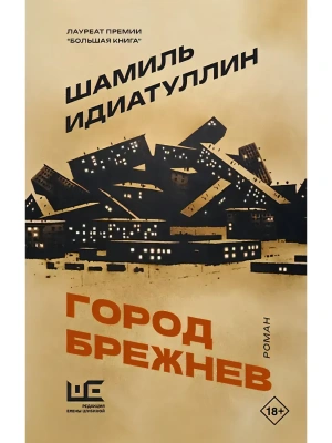 Город Брежнев- купить в магазине Кассандра, фото, 9785171826758, 