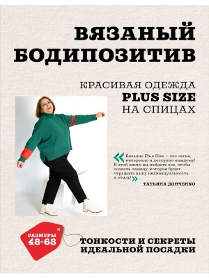Вязаный БОДИПОЗИТИВ. Красивая одежда Plus Size на спицах. Тонкости и секреты идеальной посадки- купить в магазине Кассандра, фото, 9785042009990, 
