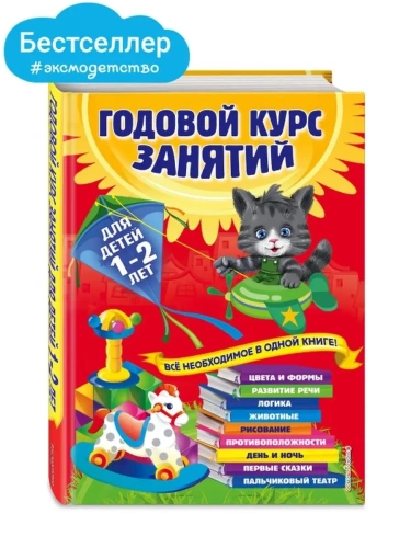Годовой курс занятий: для детей 1-2 лет- купить в магазине Кассандра, фото, 9785699739820, 