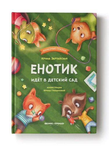 Енотик идет в детский сад- купить в магазине Кассандра, фото, 9785222466988, 
