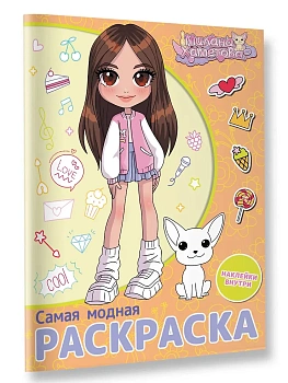 Милана Хаметова. Самая модная раскраска с наклейками — фото, ISBN 9785171687885