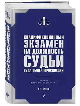 Квалификационный экзамен на должность судьи суда общей юрисдикции. 6-е издание, переработанное и дополненное - купить в магазине Кассандра, фото, 9785041989170, 