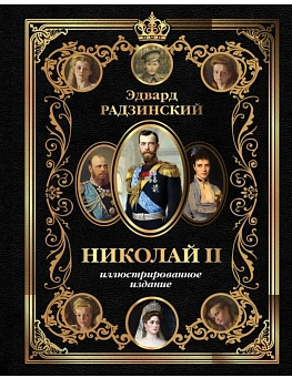 Николай II (Иллюстрированное издание) - купить в магазине Кассандра, фото, 9785171771324, 